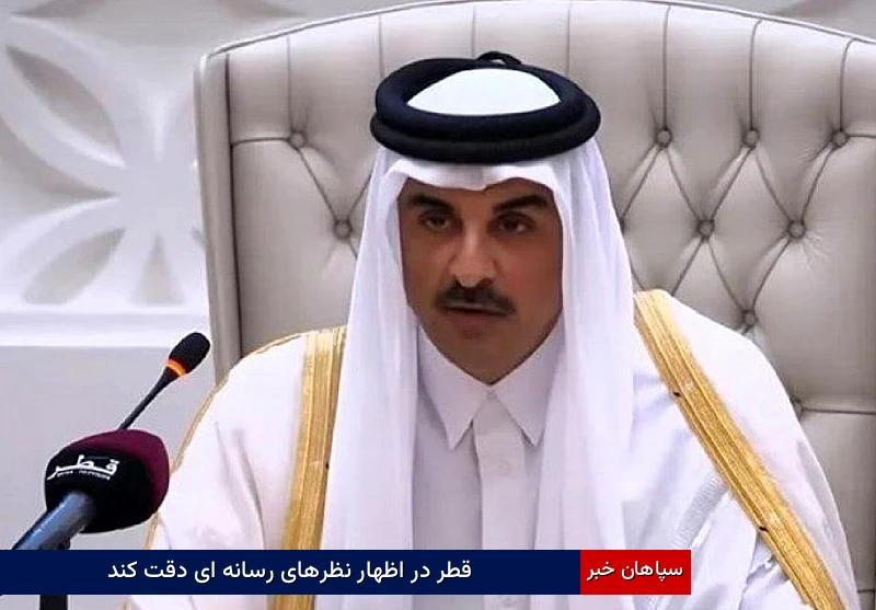 قطر در اظهار نظرهای رسانهای دقت کند