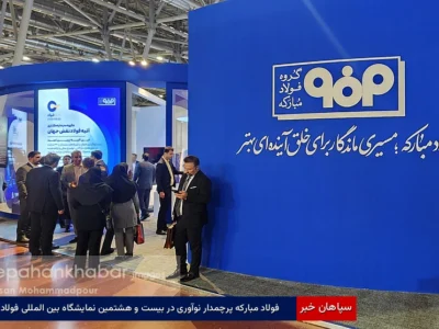 فولاد مبارکه پرچمدار نوآوری در بیست و هشتمین نمایشگاه بین‌المللی فولاد