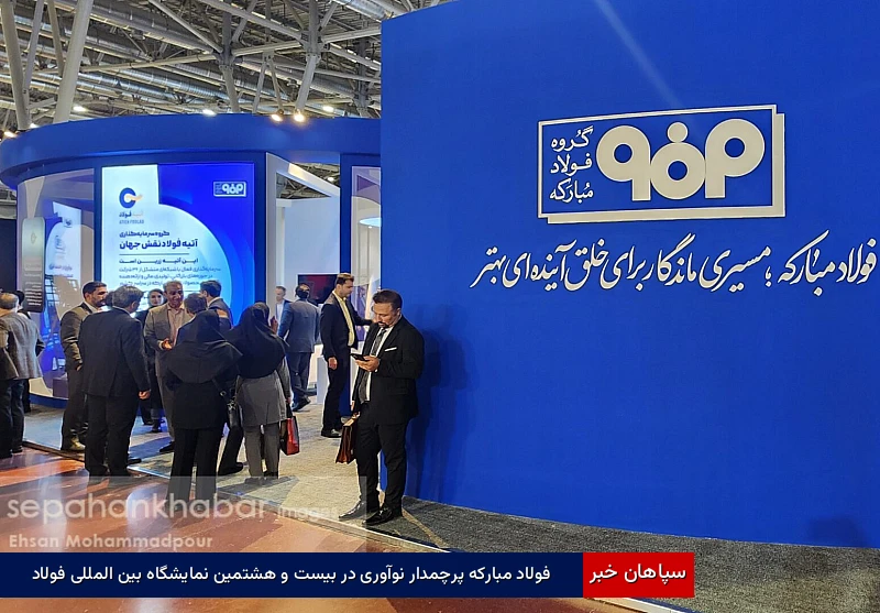 فولاد مبارکه پرچمدار نوآوری در بیست و هشتمین نمایشگاه بینالمللی فولاد