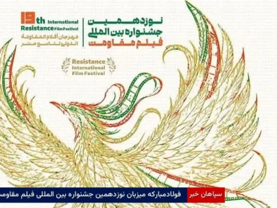 فولادمبارکه میزبان نوزدهمین جشنواره بین‌المللی فیلم مقاومت