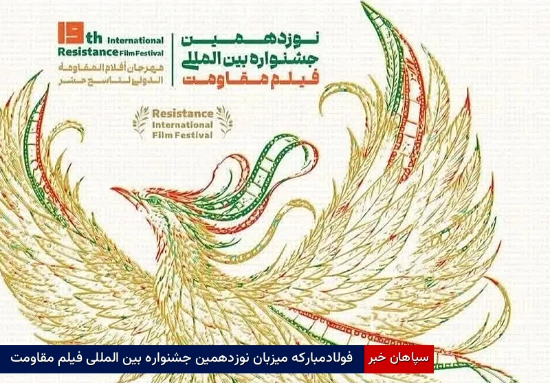 فولادمبارکه میزبان نوزدهمین جشنواره بین‌المللی فیلم مقاومت
