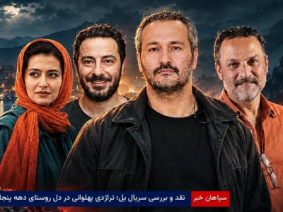 نقد و بررسی سریال یَل؛ تراژدی پهلوانی در دل روستای دهه پنجاه