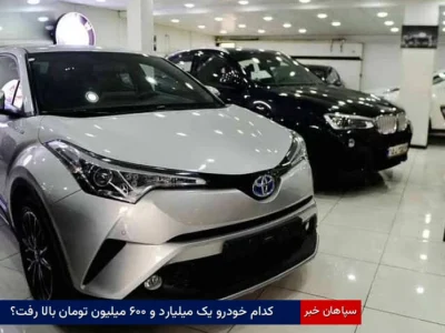 کدام خودرو یک میلیارد و ۶۰۰ میلیون تومان بالا رفت؟
