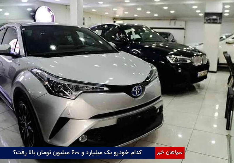 کدام خودرو یک میلیارد و ۶۰۰ میلیون تومان بالا رفت؟