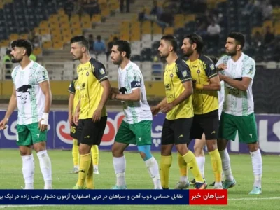 تقابل حساس ذوب‌آهن و سپاهان در دربی اصفهان؛ آزمون دشوار رجب‌زاده در لیگ برتر