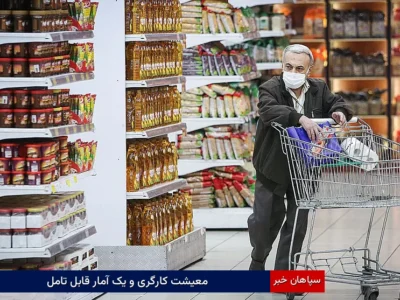 معیشت کارگری و یک آمار قابل‌تامل