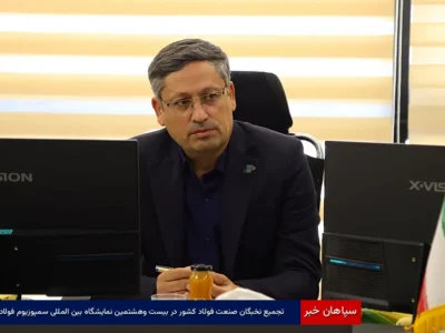 تجمیع نخبگان صنعت فولاد کشور در بیست‌وهشتمین نمایشگاه بین‌المللی سمپوزیوم فولاد