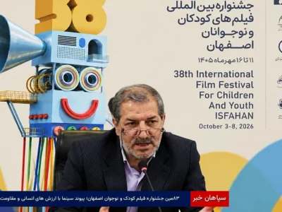 ۳۸مین جشنواره فیلم کودک و نوجوان اصفهان؛ پیوند سینما با ارزشهای انسانی و مقاومت