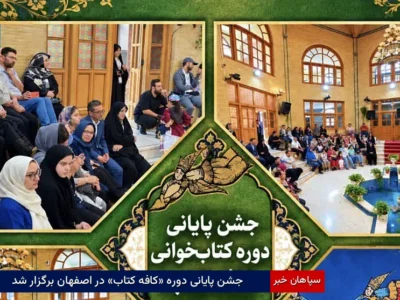 جشن پایانی دوره «کافه کتاب» در اصفهان برگزار شد