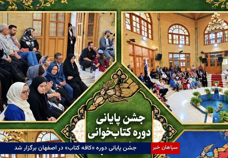 جشن پایانی دوره «کافه کتاب» در اصفهان برگزار شد
