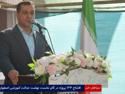 افتتاح ۱۳۴ پروژه در گام نخست نهضت عدالت آموزشی اصفهان