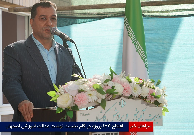 افتتاح ۱۳۴ پروژه در گام نخست نهضت عدالت آموزشی اصفهان