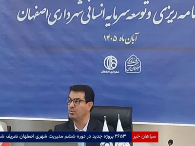 ۲۶۵۳ پروژه جدید در دوره ششم مدیریت شهری اصفهان تعریف شد