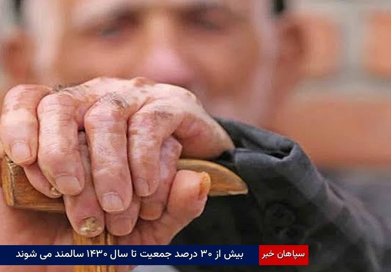 بیش از ۳۰ درصد جمعیت تا سال ۱۴۳۰ سالمند می‌شوند
