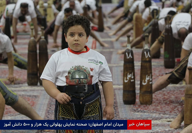 میدان امام اصفهان؛ صحنه نمایش پهلوانی یک‌هزار و ۵۰۰ دانش‌آموز