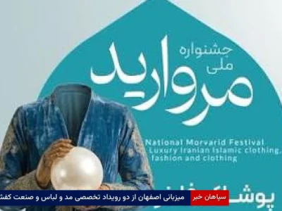میزبانی اصفهان از دو رویداد تخصصی مد و لباس و صنعت کفش