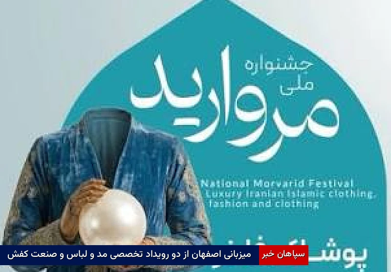 میزبانی اصفهان از دو رویداد تخصصی مد و لباس و صنعت کفش
