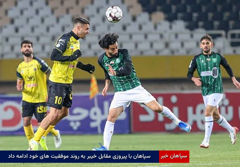 سپاهان با پیروزی مقابل خیبر به روند موفقیتهای خود ادامه داد