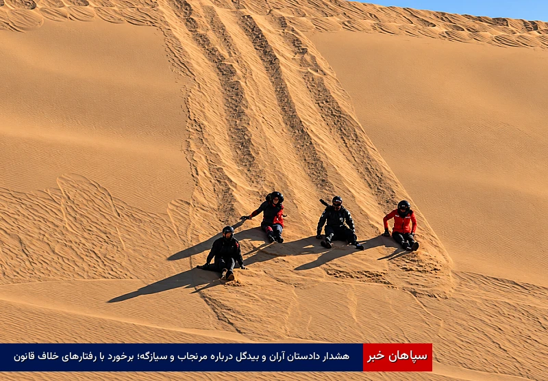 هشدار دادستان آران و بیدگل درباره مرنجاب و سیازگه؛ برخورد با رفتارهای خلاف قانون