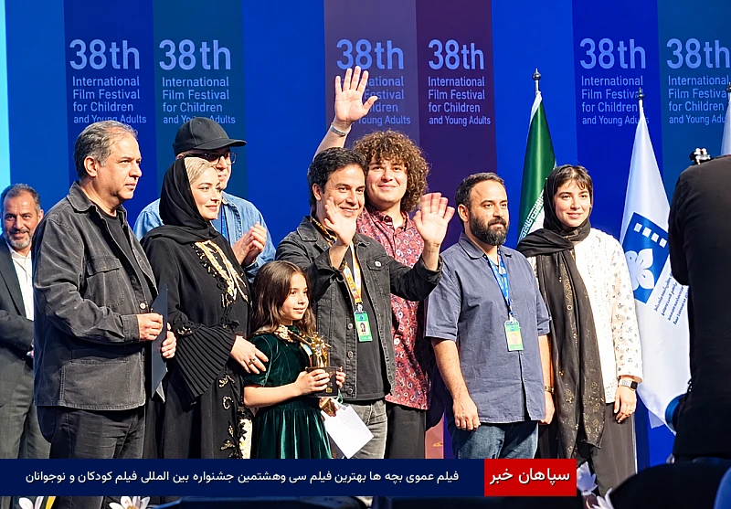 فیلم عموی بچه ها بهترین فیلم سی‌وهشتمین جشنواره بین‌المللی فیلم‌ کودکان و نوجوانان