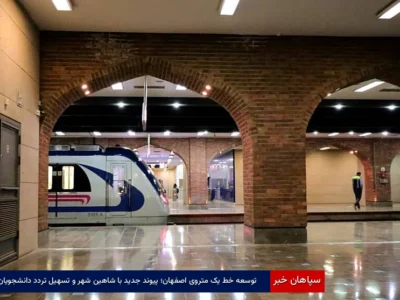 توسعه خط یک متروی اصفهان؛ پیوند جدید با شاهین‌شهر و تسهیل تردد دانشجویان