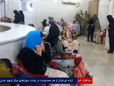 اراده‌ای فراتر از هر محدودیت در پشت دیوارهای مرکز شهید مدنی