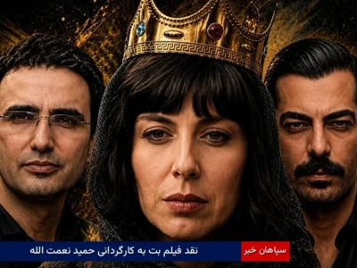 نقد فیلم بت به کارگردانی حمید نعمت الله