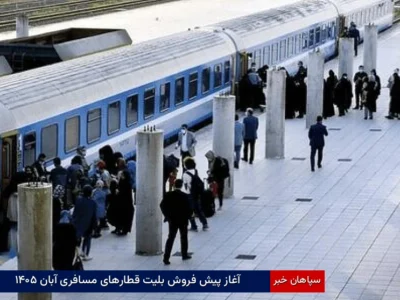 آغاز پیش‌فروش بلیت قطارهای مسافری آبان ۱۴۰۵