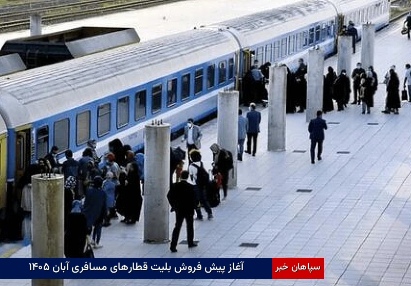 آغاز پیش‌فروش بلیت قطارهای مسافری آبان ۱۴۰۵