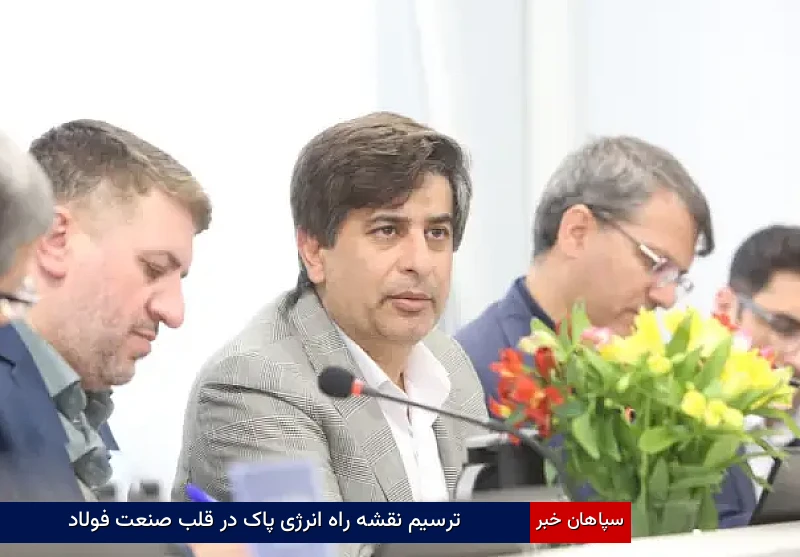 ترسیم نقشه راه انرژی پاک در قلب صنعت فولاد