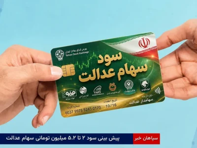پیشبینی سود ۲ تا ۲.۵ میلیون تومانی سهام عدالت