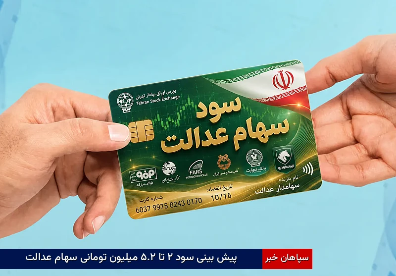 پیشبینی سود ۲ تا ۲.۵ میلیون تومانی سهام عدالت