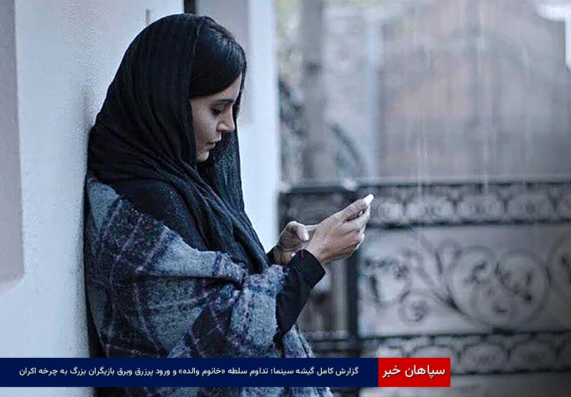 گزارش کامل گیشه سینما؛ تداوم سلطه «خانوم والده» و ورود پرزرق‌وبرق بازیگران بزرگ به چرخه اکران