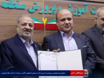 تجلیل وزیر آموزش‌ و پرورش از رئیس اداره سنجش اصفهان؛ تأکید بر صیانت از اعتبار نظام آموزشی