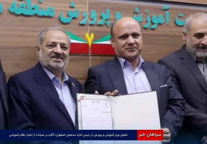 تجلیل وزیر آموزش و پرورش از رئیس اداره سنجش اصفهان؛ تأکید بر صیانت از اعتبار نظام آموزشی