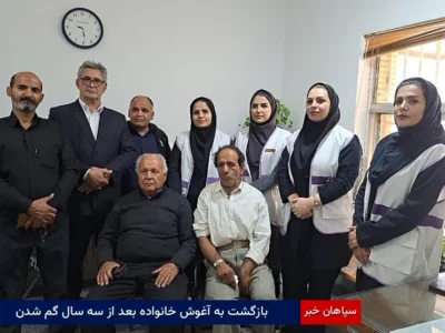 بازگشت به آغوش خانواده بعد از سه سال گم شدن