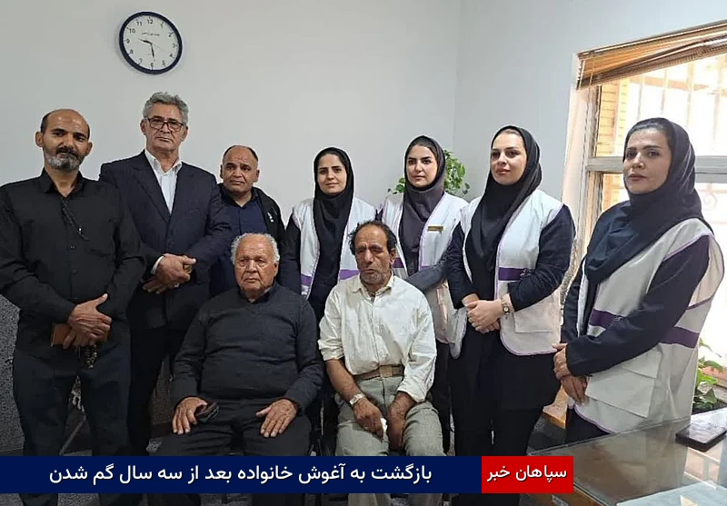 بازگشت به آغوش خانواده بعد از سه سال گم شدن
