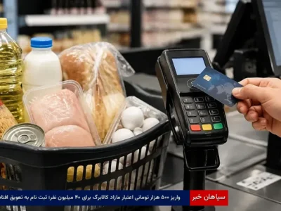 واریز ۵۰۰ هزار تومانی اعتبار مازاد کالابرگ برای ۴۰ میلیون نفر؛ ثبت‌نام به تعویق افتاد
