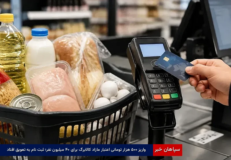 واریز ۵۰۰ هزار تومانی اعتبار مازاد کالابرگ برای ۴۰ میلیون نفر؛ ثبت‌نام به تعویق افتاد