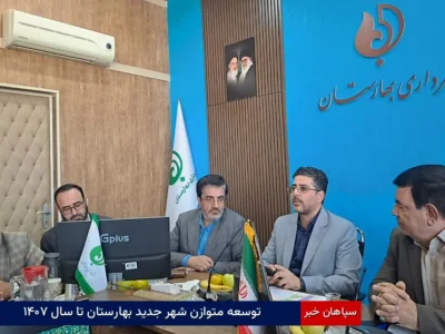 توسعه متوازن شهر جدید بهارستان تا سال ۱۴۰۷