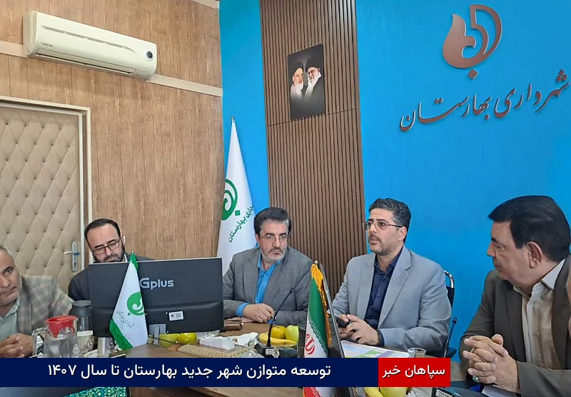 توسعه متوازن شهر جدید بهارستان تا سال ۱۴۰۷