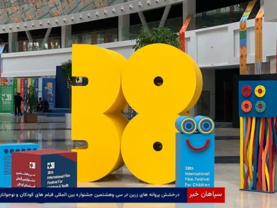 درخشش پروانههای زرین در سیوهشتمین جشنواره بینالمللی فیلمهای کودکان و نوجوانان