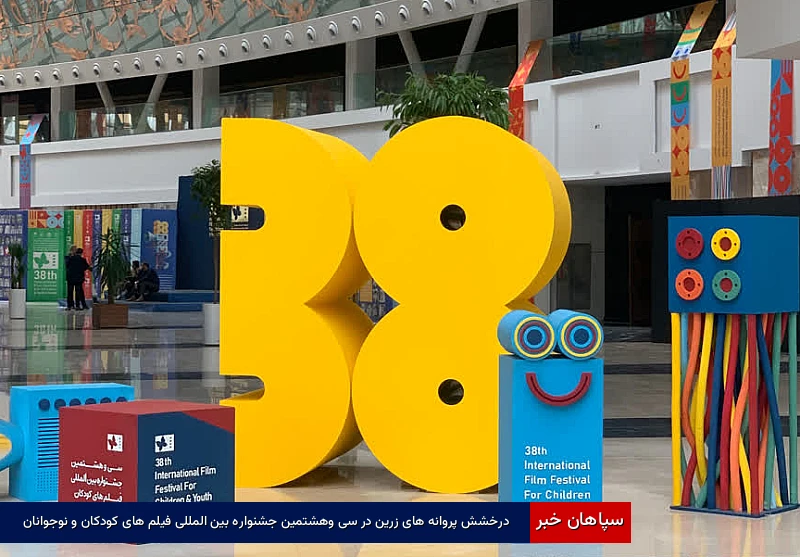 درخشش پروانه‌های زرین در سی‌وهشتمین جشنواره بین‌المللی فیلم‌های کودکان و نوجوانان 
