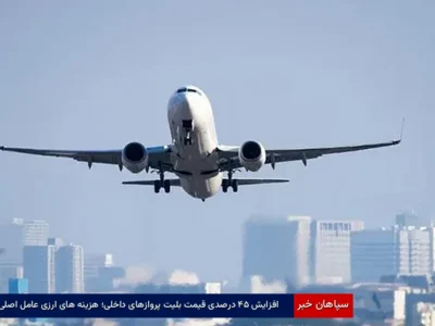 افزایش ۴۵ درصدی قیمت بلیت پروازهای داخلی؛ هزینههای ارزی عامل اصلی