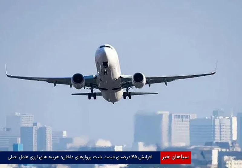 افزایش ۴۵ درصدی قیمت بلیت پروازهای داخلی؛ هزینه‌های ارزی عامل اصلی