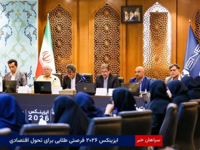 ایزینکس ۲۰۲۶ فرصتی طلایی برای تحول اقتصادی