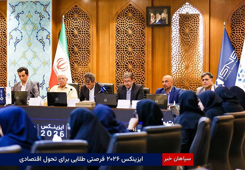 ایزینکس ۲۰۲۶ فرصتی طلایی برای تحول اقتصادی