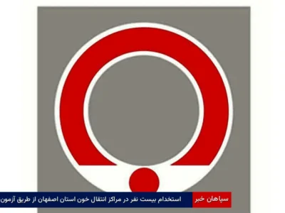 استخدام بیست نفر در مراکز انتقال خون استان اصفهان از طریق آزمون