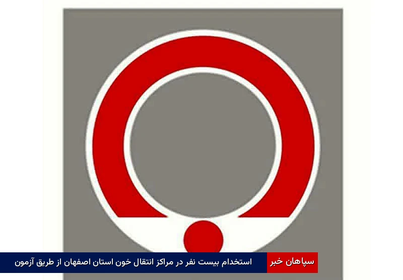 استخدام بیست نفر در مراکز انتقال خون استان اصفهان از طریق آزمون