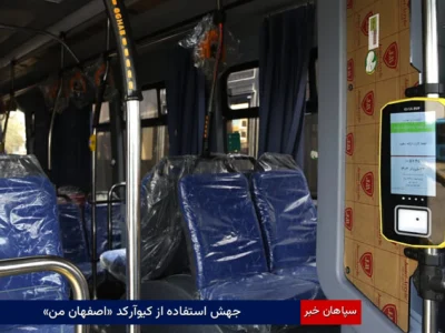 جهش استفاده از کیوآرکد «اصفهان من»؛ روزانه تا ۱۳ هزار سفر با پرداخت هوشمند QR